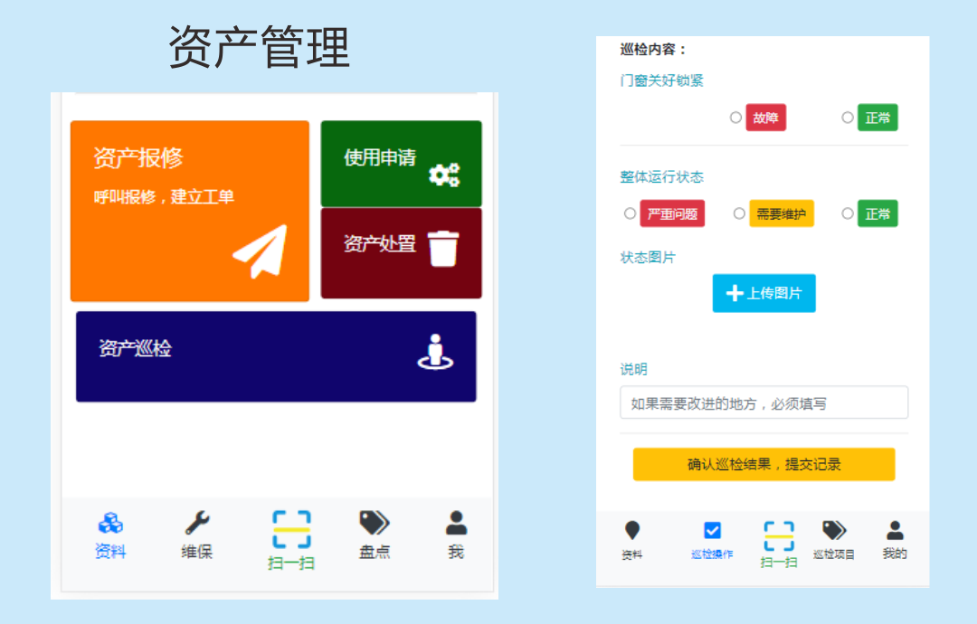 二维码资产管理及巡检系统